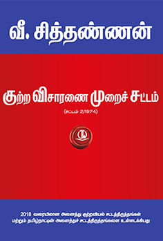 CrPC Tamil